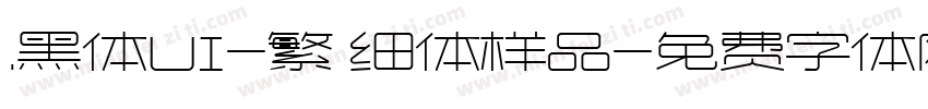 .黑体UI-繁 细体样品字体转换